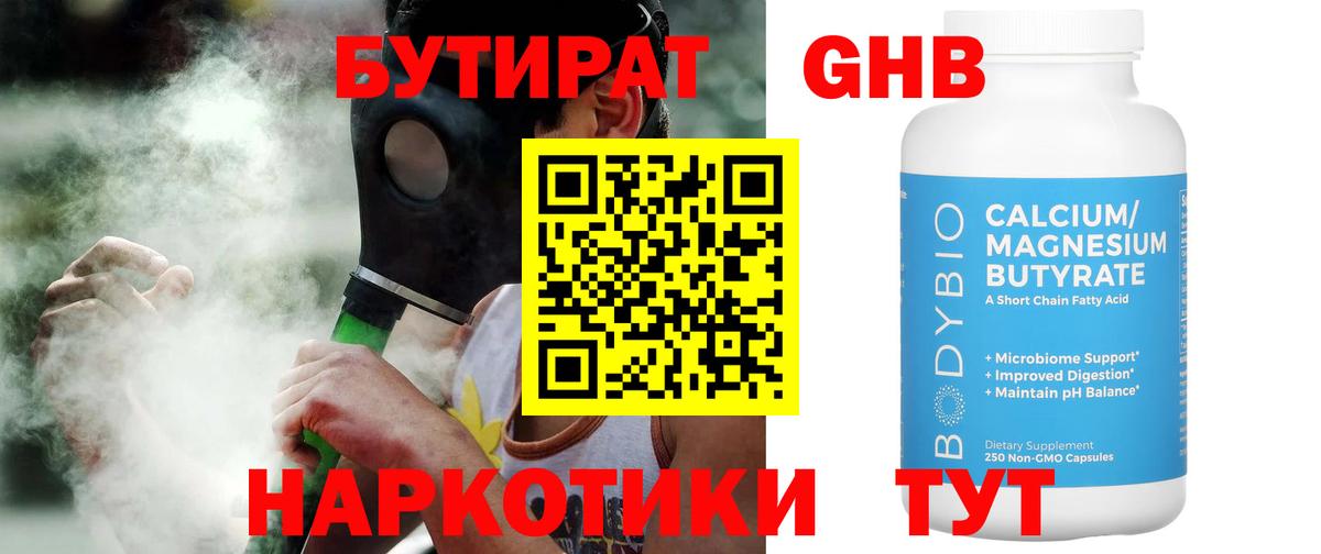 БУТИРАТ Butirat Богородицк