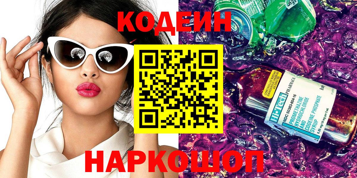 Codein напиток Lean (лин) Богородицк